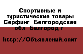 Спортивные и туристические товары Серфинг. Белгородская обл.,Белгород г.